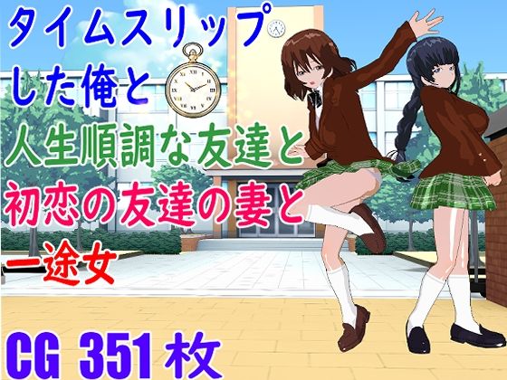 タイムスリップした俺と人生順調な友達と初恋の友達の妻と一途女(ロートカイザー) [d_263930]