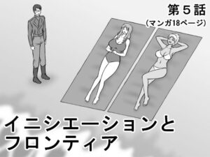 イニシエーションとフロンティア【第5話】(イニシエーションとフロンティア) [d_263951]