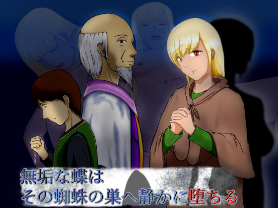 無垢な蝶はその蜘蛛の巣へ静かに堕ちる(ぷらすた) [d_215883]