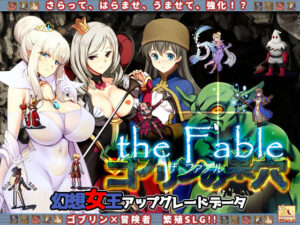 ゴブリンの巣穴 the Fable / patch.3 幻想女王アップグレードデータ(ぺぺろんちーの) [d_235174]