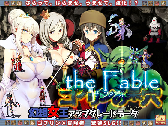 ゴブリンの巣穴 the Fable / patch.3 幻想女王アップグレードデータ(ぺぺろんちーの) [d_235174]