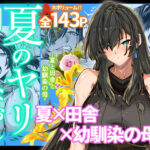 夏のヤリなおし4(水蓮の宿) [d_239872]