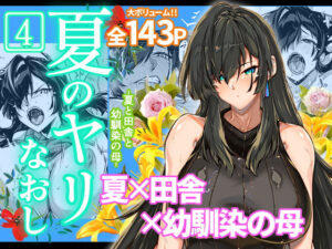 夏のヤリなおし4(水蓮の宿) [d_239872]