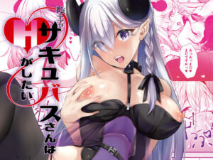 陰キャサキュバスさんはHがしたい(Michael) [d_242590]