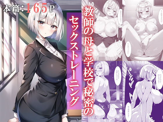 教師の母と学校で秘密のセックストレーニング(ねずみのバンキング) [d_248535]