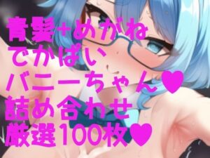 えちえちバニーガール！ でかぱい＋青髪＋脇ふぇち 詰め合わせ100枚(サークルビル) [d_248543]