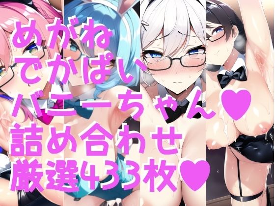 えちえちバニーガール！ でかぱい＋脇ふぇち 大集合！！詰め合わせ433枚(サークルビル) [d_248547]