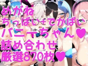 えちえちバニーガール！ ＜でかぱい＋ちっぱい＞脇ふぇち 大集合！！詰め合わせ870枚(サークルビル) [d_248594]