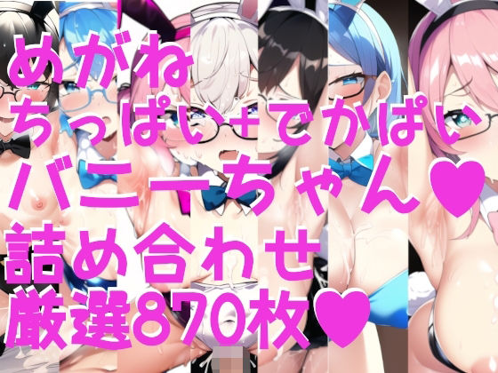 えちえちバニーガール！ ＜でかぱい＋ちっぱい＞脇ふぇち 大集合！！詰め合わせ870枚(サークルビル) [d_248594]