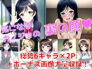 気になるカノジョの裏の顔(AI’s slave) [d_248600]