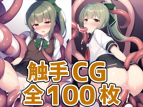 軽巡洋艦○Y触手CG集(AIで遊ぼ) [d_248628]