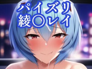 パイズリ綾〇レイ(maniacx) [d_248636]