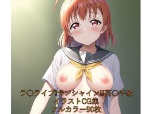 ラ○ライブ！サンシャイン！！CG集 高○千歌（制服） R-18あり(メンダコ) [d_248637]