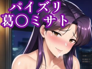 パイズリ葛〇ミサト(maniacx) [d_248638]