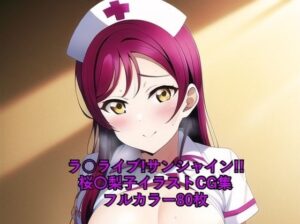 ラ○ライブ！サンシャイン！！CG集 桜〇梨子 （ナース） R-18あり(メンダコ) [d_248640]