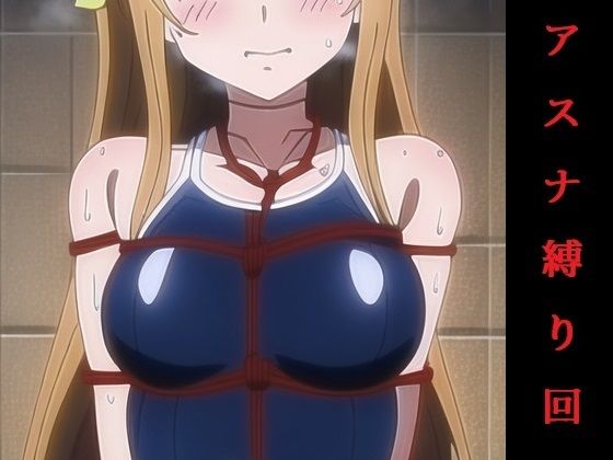 アスナ縛り回(あるパラ) [d_248731]