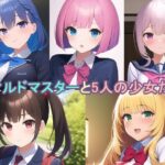 ディルドマスターと5人の少女たち(ピンクミライ) [d_248749]