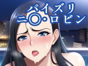 パイズリニ〇・ロビン(maniacx) [d_248803]