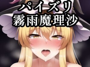 パイズリ霧雨魔理沙(maniacx) [d_248807]