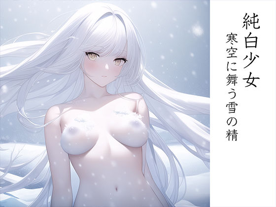 純白少女 寒空に舞う雪の精(晩餐ニート) [d_248813]