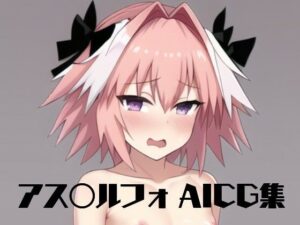 アス◯ルフォ AICG集(森の賢人) [d_248845]