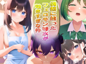 偶然に拾ったフェロモン香水が効きすぎな件(砂と月) [d_248861]