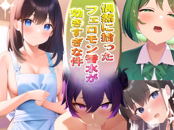 偶然に拾ったフェロモン香水が効きすぎな件(砂と月) [d_248861]