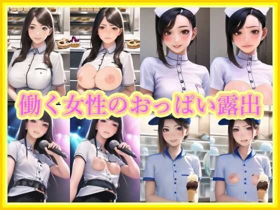 働く女性のおっぱい露出(みみた産業) [d_248864]