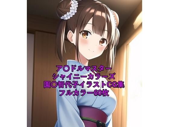 ア〇ドルマスターシャイニーカラーズCG集 園〇智代子（浴衣）R-18あり(メンダコ) [d_248951]