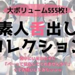 【素人舌出しコレクション】街中にいる女の子に「べーって舌出してくれませんか？」ってお願いしてみたwww(ふみーふみー) [d_249077]