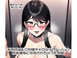 本性は淫乱？な陰キャラ女子がトイレの性処理係に任命されちゃったお話(ぷりんたあ) [d_249119]