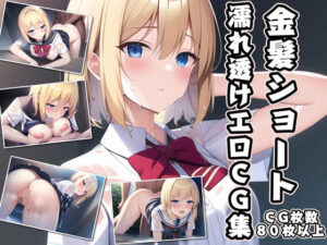 金髪ショート濡れ透けエロCG集(AI画像館) [d_249169]