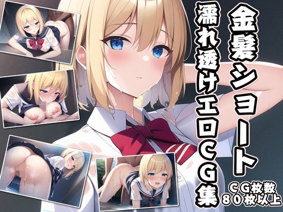 金髪ショート濡れ透けエロCG集(AI画像館) [d_249169]