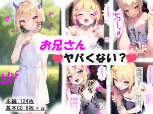 お兄さんヤバくない？(乃米琉 愛衣) [d_249201]