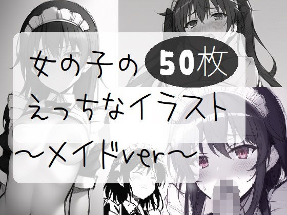 女の子のえっちなイラスト ラフ画風〜メイドver〜(イーシア) [d_249271]