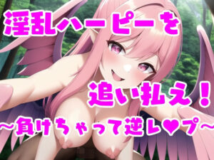 淫乱ハーピーを追い払え！クエスト〜負けちゃって逆レ●●〜(えむとっか) [d_249334]