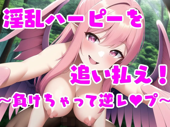 淫乱ハーピーを追い払え！クエスト〜負けちゃって逆レ●●〜(えむとっか) [d_249334]