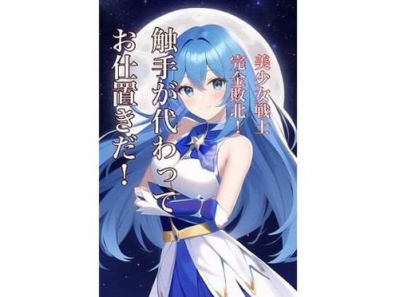 美少女戦士完全敗北！触手が代わってお仕置きだ！(ぐれ) [d_249583]