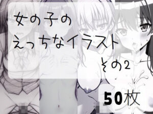 女の子のえっちなイラスト ラフ画風02(イーシア) [d_249757]