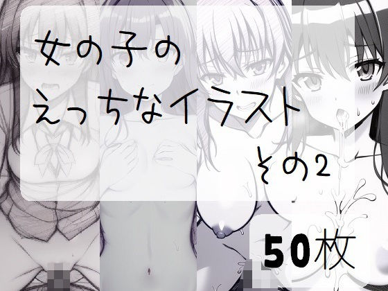 女の子のえっちなイラスト ラフ画風02(イーシア) [d_249757]