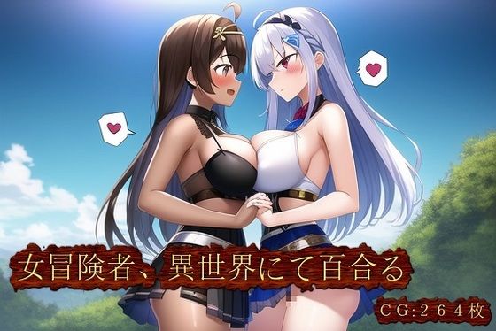 女冒険者、異世界にて百合る(催●スマホの淫魔) [d_249774]