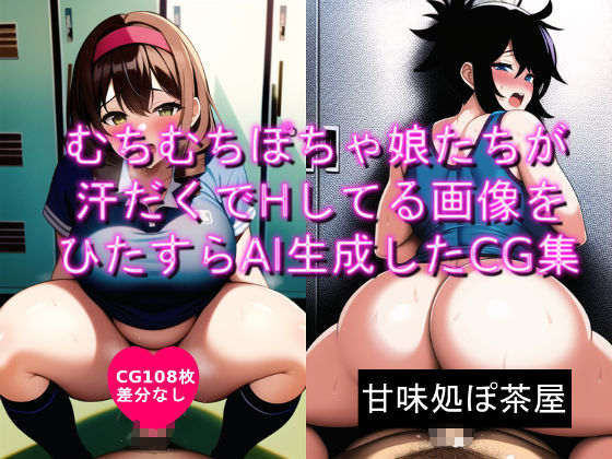 むちむちぽちゃ娘たちが汗だくでHしてる画像をひたすらAI生成したCG集(甘味処ぽ茶屋) [d_249977]