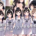 常識改変で中出しセックスできる学校！(おいるこいん) [d_249982]