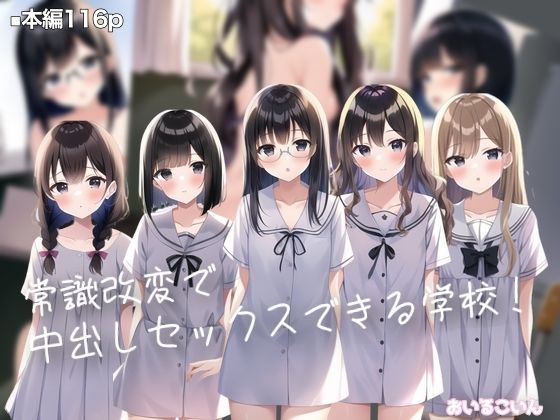 常識改変で中出しセックスできる学校！(おいるこいん) [d_249982]