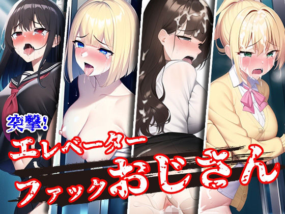 突撃！エレベーターファックおじさん(パコラボ) [d_250177]