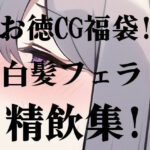 AIお得用福袋！白髪フェラ射精精飲集！(Action Item Craft) [d_250184]