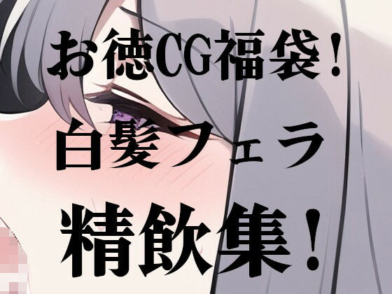AIお得用福袋！白髪フェラ射精精飲集！(Action Item Craft) [d_250184]