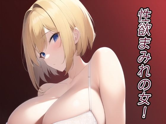 性欲まみれの女！(ぽんめろん) [d_250368]