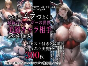 やたらとムラっとくる最新のスマホゲーの世界で美麗キャラ相手にぶっかけ無双(アンリミテッドオートマトン) [d_250483]