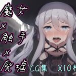 AI生成異世界通信 魔女×触手×廃墟(いふる) [d_250493]